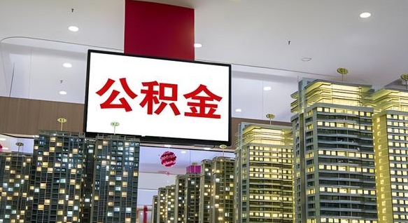 滕州我的公积金有17000能取多少（公积金能直接还月供吗）